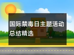 国际禁毒日主题活动总结精选
