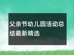 父亲节幼儿园活动总结最新精选