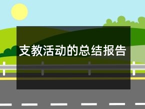 支教活动的总结报告