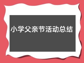 小学父亲节活动总结