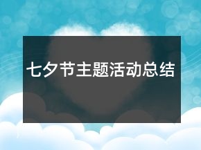 七夕节主题活动总结
