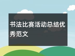 书法比赛活动总结优秀范文