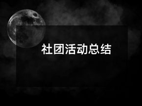 社团活动总结
