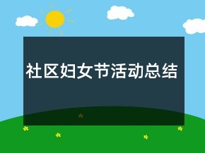 社区妇女节活动总结