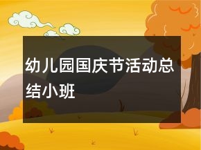 幼儿园国庆节活动总结小班
