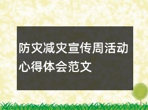 防灾减灾宣传周活动心得体会范文