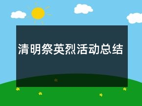 清明祭英烈活动总结