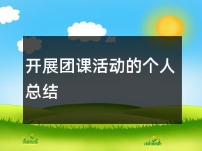 开展团课活动的个人总结