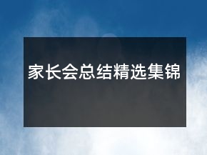 家长会总结精选集锦
