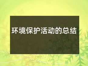 环境保护活动的总结