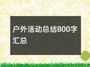 户外活动总结800字汇总
