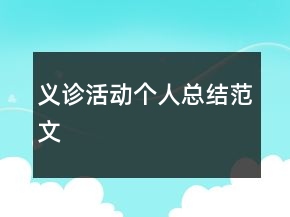 义诊活动个人总结范文