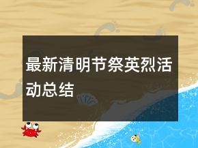 最新清明节祭英烈活动总结
