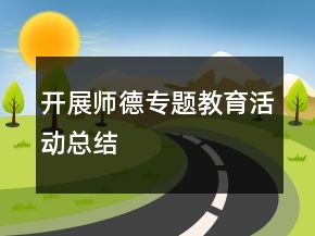 开展师德专题教育活动总结