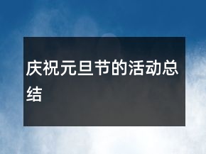 庆祝元旦节的活动总结
