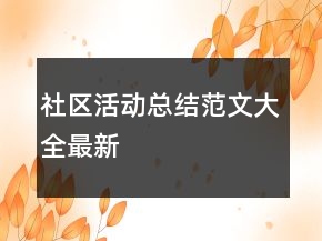 社区活动总结范文大全最新