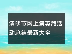 清明节网上祭英烈活动总结最新大全