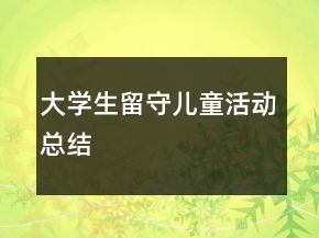 大学生留守儿童活动总结