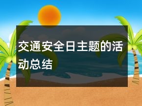 交通安全日主题的活动总结