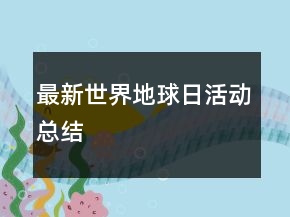 最新世界地球日活动总结