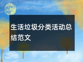 生活垃圾分类活动总结范文