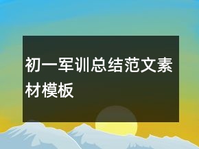 初一军训总结范文素材模板