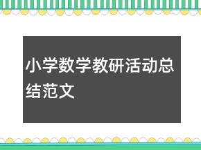 小学数学教研活动总结范文