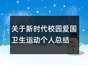 关于新时代校园爱国卫生运动个人总结范文