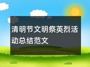 清明节文明祭英烈活动总结范文
