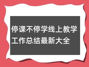 停课不停学线上教学工作总结最新大全