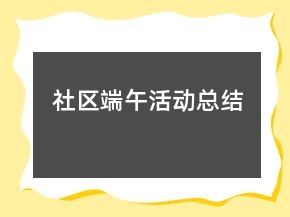 社区端午活动总结