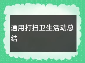 通用打扫卫生活动总结