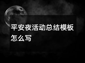 平安夜活动总结模板怎么写