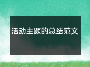 活动主题的总结范文