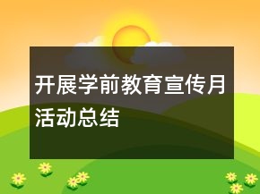 开展学前教育宣传月活动总结