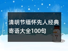 清明节缅怀先人经典寄语大全100句