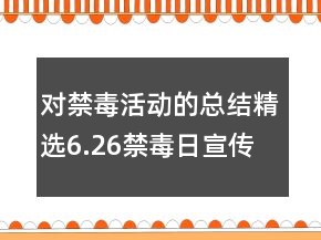 对禁毒活动的总结精选6.26禁毒日宣传活动总结