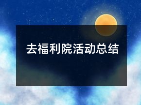 去福利院活动总结