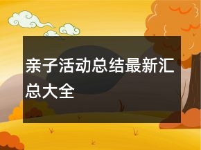 亲子活动总结最新汇总大全