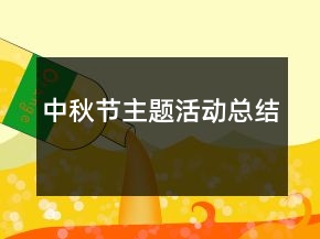 中秋节主题活动总结