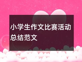 小学生作文比赛活动总结范文
