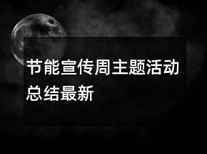 节能宣传周主题活动总结最新