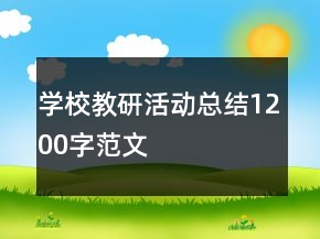 学校教研活动总结1200字范文