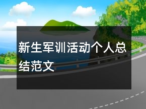 新生军训活动个人总结范文