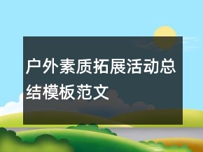 户外素质拓展活动总结模板范文