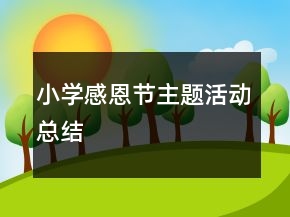 小学感恩节主题活动总结