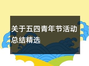 关于五四青年节活动总结精选