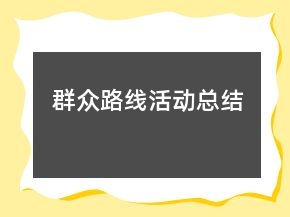 群众路线活动总结