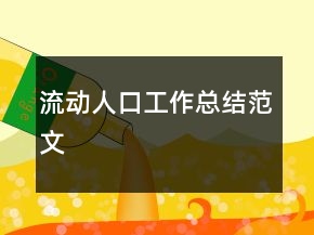 流动人口工作总结范文