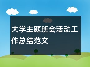 大学主题班会活动工作总结范文